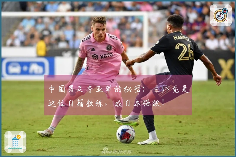 中国男足夺亚军的秘密:主帅竟是这位日籍教练,成日本强敌!