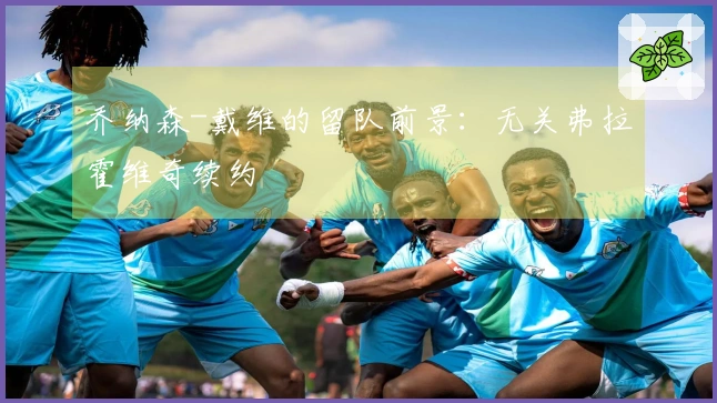 乔纳森-戴维的留队前景:无关弗拉霍维奇续约