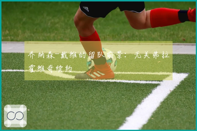 乔纳森-戴维的留队前景：无关弗拉霍维奇续约