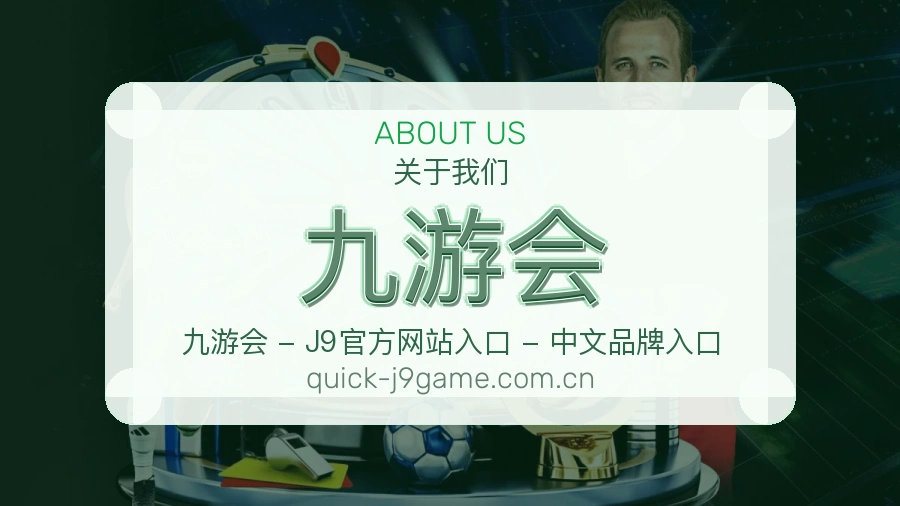 九游会关于平台与用户服务展示